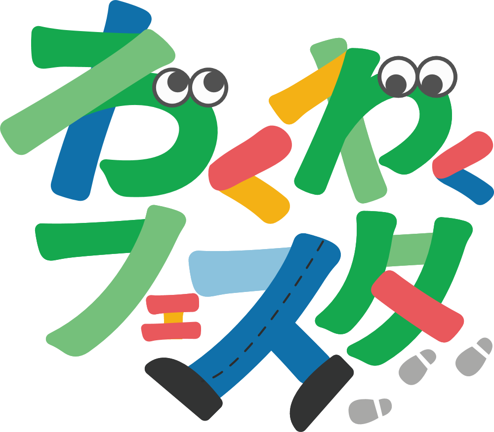 わくわくフェスタ